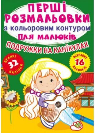 Забарвлення "перше забарвлення. подруги у відпустці" (ukr)