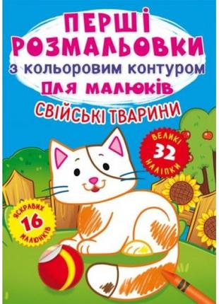 Книга "перші розмальовки. домашні тварини" укр