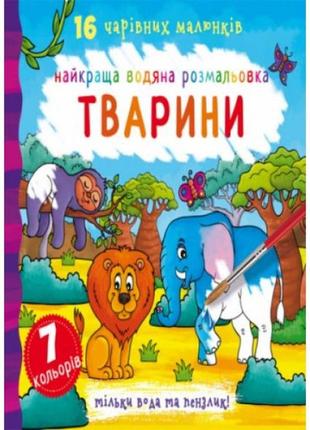 Вода -розмальовки тварин, українці