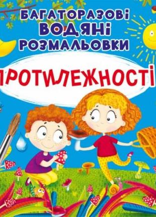 Розмальовування води для багаторазового використання "протилежності" (українська)