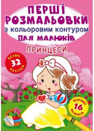 Книга "перша забарвлення. принцеса" ukr