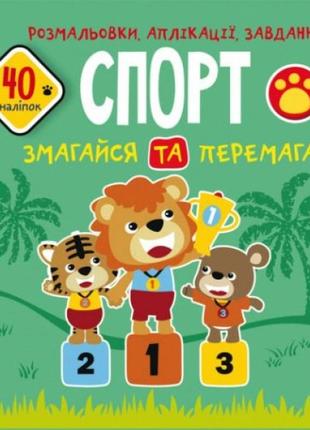 Книга "розмальовки, програми, завдання. спорт"