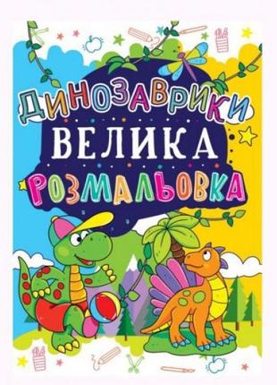 Книга "большая раскраска. динозаврики" укр