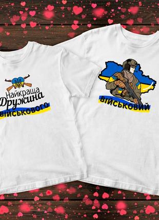 Парні футболки з патріотичним принтом!