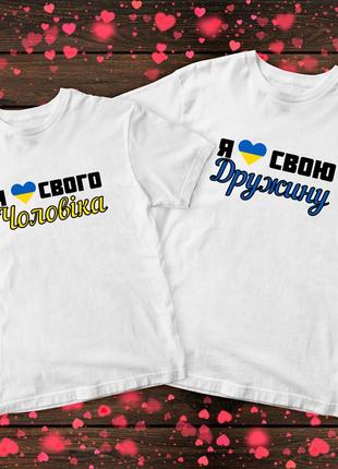 Парні футболки з патріотичним принтом!