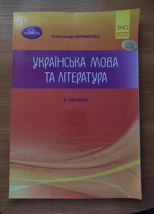 Збірник для підготовки до зно/нмт з української мови та літератури (олександр авраменко)