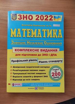 Збірник для підготовки до зно/нмт з математики (анатолій капіносов та ін.)