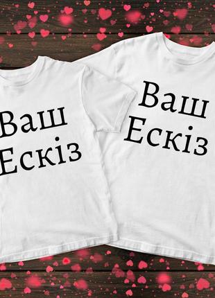 Парна футболка - ваш ескіз