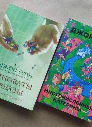 Джон грин. комплект книг. виноваты звёзды. многочисленные катерины