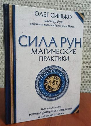 Сила рун. магічні практики. як створювати рунні формули та амулети та працювати з ними