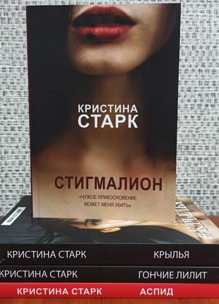 Кристина старк аспид + стигмалион + гончие лилит + крылья комплект 4 книги