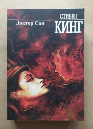 Стівен кінг. доктор сон