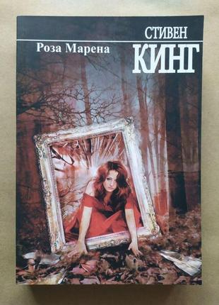 Стівен кінг. троянда марена