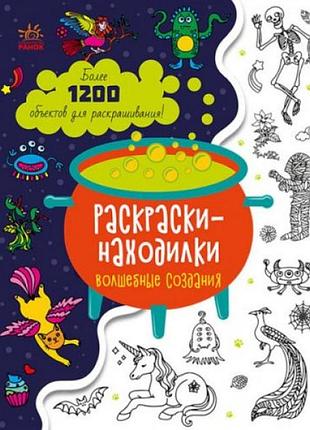 Раскраска "раскраски находилки: волшебные создания" (укр)
