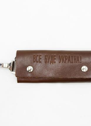 Кожаная ключница с гравировкой  "все буде україна", мужская/женская ключница-брелок grande из натуральной кожи
