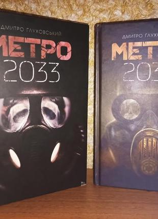 Книги: метро 2033,2034