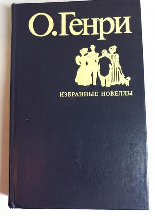 О.генрі "збірка" 2018 (б/у)