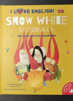 I love english. snow white. білосніжка. моя перша бібліотечка англійською