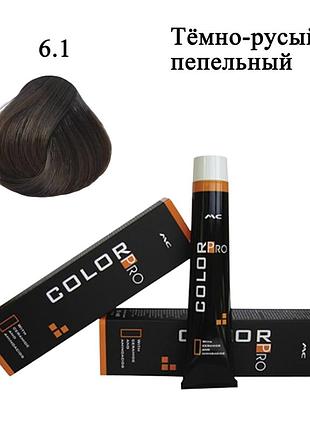 Стойкая крем краска для волос 6.1 тёмно-русый пепельный color pro hair color cream 100 ml