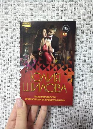 Юлія шиловагріхи молодості або розплата за подальше життя