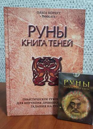 Комплект руни магічна сила+руни книга тіней, ольга корбут, тверда палітурка