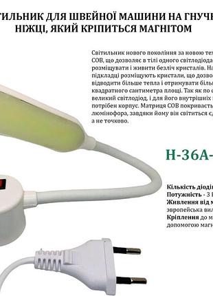 Светильник - лампа hotfox светодиодный для швейных машин h-36a-cob (3вт) white на магните (6270)
