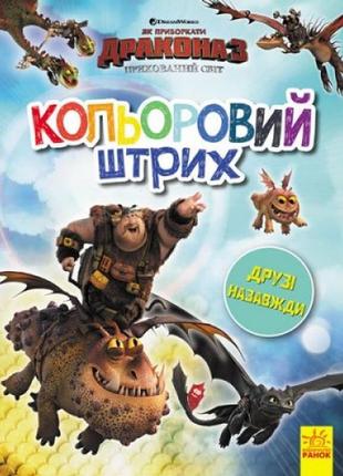 Раскраска "цветной штрих. как приручить дракона: друзья навсегда", укр1 фото