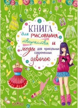 Книга "для рисования, творчества и моды для прикольных современных девочек", рус