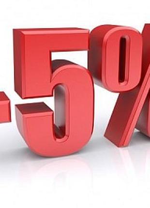 Знижка 5% на наступне замовлення