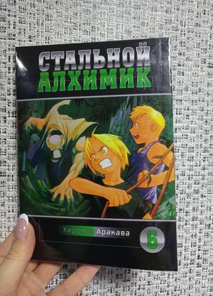 Стальной алхимик том 6