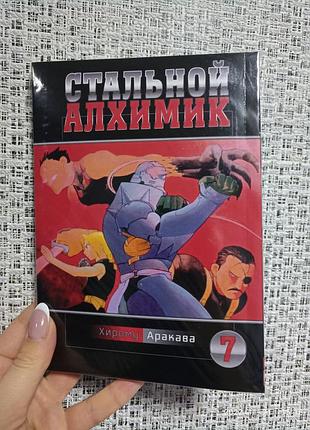 Стальной алхимик том 7