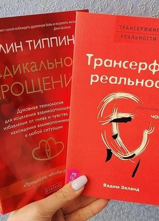 Комплект книг трансерфинг реальности часть 1 вадим зеланд+колин типпинг радикальное прощение, мягкий переплет