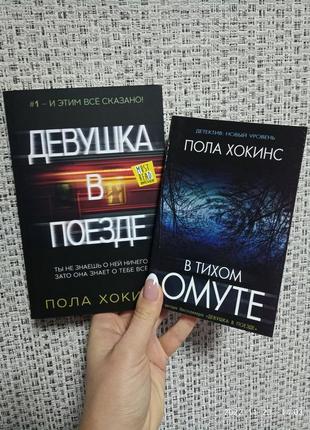 Пола хокинс девушка в поезде + в тихом омуте