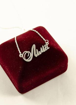 Именная цепочка лілія