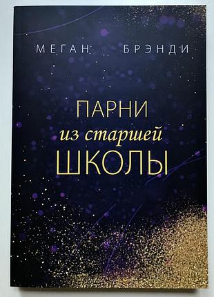 Меган бренди парни