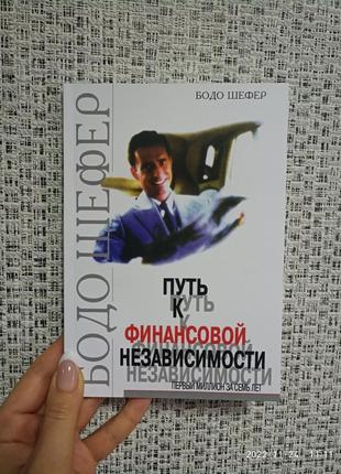 Шефер путь к финансовой независимости (белая бумага)