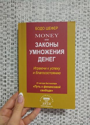 Шефер money або закони множення грошей (білий папір)1 фото