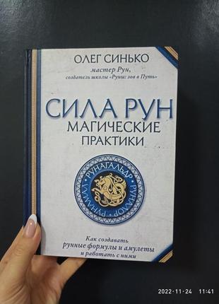 Олег синько сила рун магические практики как создавать рунные формулы и амулеты и работать с ними