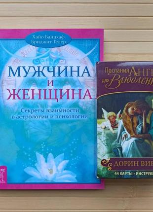 Мужчина и женщина х. банцхаф б. телер+таро послания ангелов для влюбленных