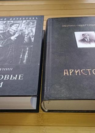 Борис акунін чхартишвілі аристономія + ннфрітові чіткі, комплект 2 книги в твердому переплетенні2 фото