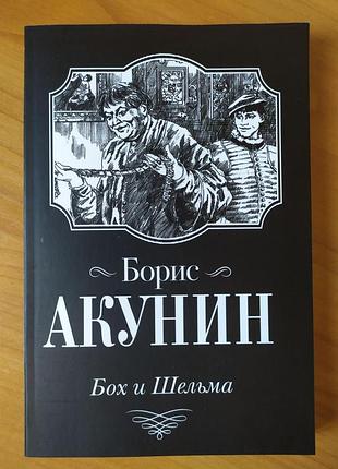 Борис акунин. бох и шельма