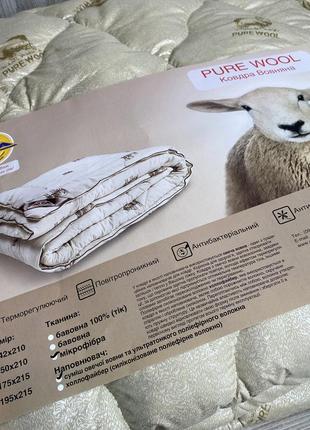 Ковдра вовняна pure wool розмір двоспальний 175x215. всесезонна антибактеріальна