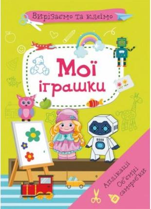 Книга "вирізаємо та клеїмо. мої іграшки"  (укр)