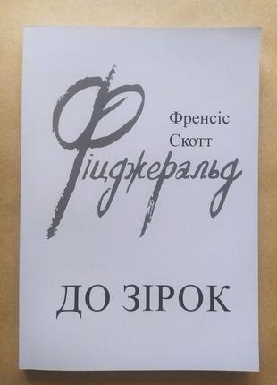 Френсіс скотт фіцджеральд. до зірок