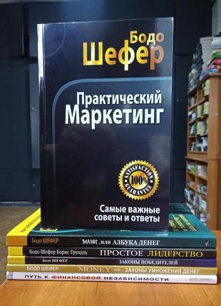 Бодо шефер комплект 6 книг (все, що на фото)1 фото