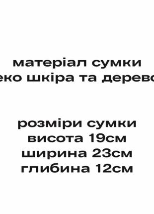 Стильна дерев'яна сумка,  такої не має майже ні в кого!6 фото