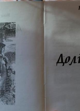 Книга "долі жіночі. оповідання" ніна гурин1 фото