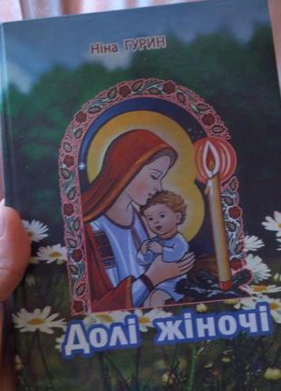 Книга "долі жіночі. оповідання" ніна гурин