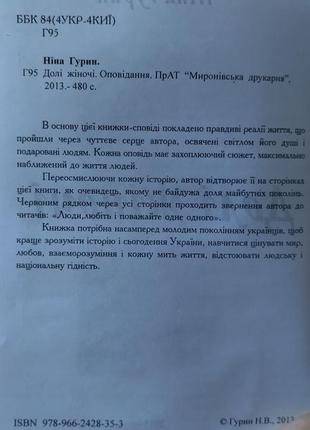 Книга "долі жіночі. оповідання" ніна гурин4 фото