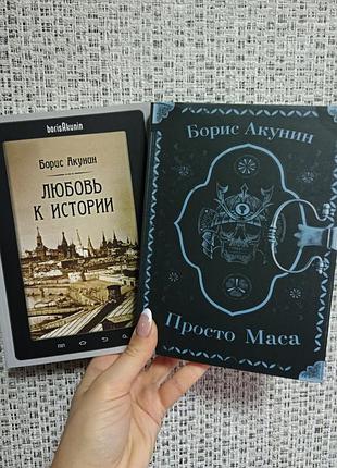 Просто маса + любовь к истории борис акунин (мягкая обложка)